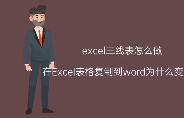 excel三线表怎么做 在Excel表格复制到word为什么变虚线？